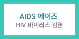 HIV AIDS 에이즈