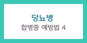 당뇨병