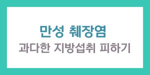 만성 췌장염