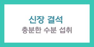 신장 결석