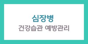 심장병