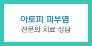 아토피 피부염