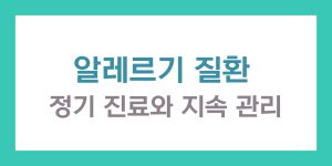 알레르기 질환