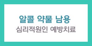 알콜 약물 남용