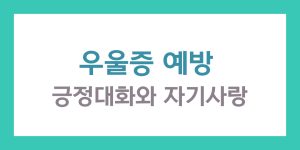 우울증 예방