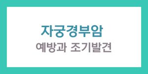 자궁경부암