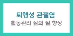 퇴행성 관절염